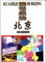 跨世纪的北京  科教文卫体卷（1997 PDF版）