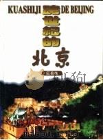 跨世纪的北京  区县卷  上（1997 PDF版）