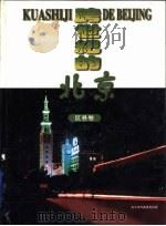 跨世纪的北京  区县卷  下（1997 PDF版）