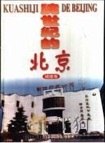 跨世纪的北京  城建卷（1997 PDF版）