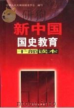 新中国国史教育干部读本  上   1999  PDF电子版封面  7806048731  中华人民共和国国史学会编 