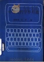 中英文打字半月通   1989  PDF电子版封面  780038215X  郑泽英，关平编 