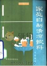 家庭自制清凉饮料（1986 PDF版）