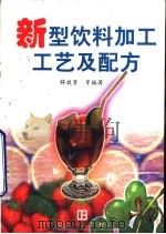 新型饮料加工工艺及配方（1998 PDF版）