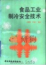 食品工业制冷安全技术   1993  PDF电子版封面  7501913323  边增林，张维秋编著 