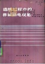 造纸过程中的界面动电现象   1984  PDF电子版封面  15042·1837  （日）山田博著；张运展，张瑞生译 