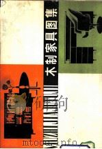 木制家具图集   1979  PDF电子版封面  15195·29  刘贵林编绘 
