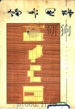 家具图集   1978  PDF电子版封面  15097·72  李茂存，朱纫秋编绘 