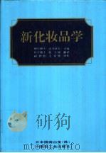 新化妆品学   1996  PDF电子版封面  750191804X  （日）光井武夫主编；张宝旭翻译 