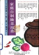 家庭自制腌菜泡菜   1993  PDF电子版封面  7501912645  许春影，杭俊编著 