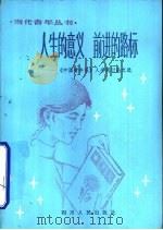 人生的意义  前进的路标-《中国青年报》人生观讨论文选（1981 PDF版）