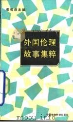 外国伦理故事集粹   1991  PDF电子版封面  7500408358  崔相录主编 