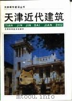 天津近代建筑（1990.04 PDF版）