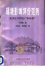 环境影响评价范例：北京王平村电厂和水泥厂   1988  PDF电子版封面  7800101053  卞希俊著 