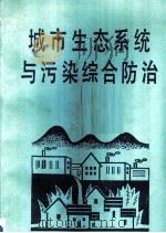 城市生态系统与污染综合防治   1988  PDF电子版封面  7800102955  天津市环境保护局编 