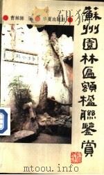 苏州园林匾额楹联鉴赏（1991 PDF版）