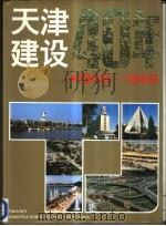 天津建设40年  1949-1989（1989 PDF版）