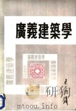 广义建筑学   1989  PDF电子版封面  7302005621  吴良镛编著 