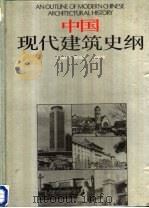 中国现代建筑史纲  1949-1985（1989 PDF版）