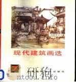 现代建筑画选  7  华宜玉建筑画（1989 PDF版）