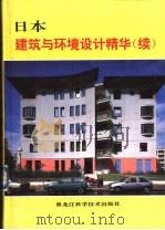 日本建筑与环境设计精华  续   1992  PDF电子版封面  7538819770  张志英主编；王宇，徐惠敏译 