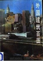 外国建筑百图   1989  PDF电子版封面  710200074X  陈名忠，刘海泉编著 