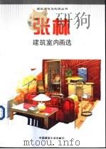 张林建筑室内画选（1994 PDF版）