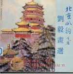 北京风韵  刘毅画选（1992 PDF版）