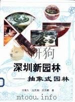 深圳新园林  抽象式园林（1994 PDF版）