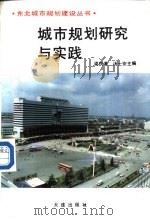 城市规划研究实践   1993  PDF电子版封面  7805557977  梁庆谭，汤士安主编 