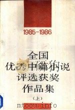 全国优秀中篇小说评选奖作品集  1985-1986（1988 PDF版）
