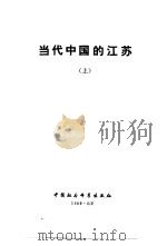 当代中国的江苏  上（1989 PDF版）