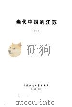 当代中国的江苏  下（1989 PDF版）