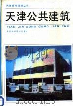 天津公共建筑（1989 PDF版）