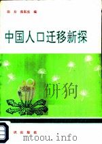 中国人口迁移新探   1989  PDF电子版封面  7501502404  田方，张东亮编 