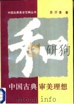 和  中国古典审美理想   1989  PDF电子版封面  7300007503  袁济喜著 