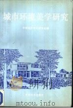 城市环境美学研究   1991  PDF电子版封面  7800881261  中国城市科学研究会编 