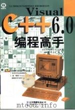 Visual C++ 6.0编程高手   1999  PDF电子版封面  7980019741  编程高手工作室编写 