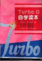 Turbo C自学读本   1996  PDF电子版封面  7810126148  傅进东，程文斌等编 