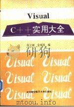 Visual C++实用大全   1995  PDF电子版封面  7810125761  程文斌，金相风等编 