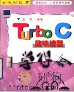 Turbo C趣味编程学得会   1999  PDF电子版封面  7030075870  赵刚编著 