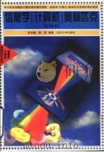 信息学  计算机  奥林匹克  预备篇   1997  PDF电子版封面  7301030754  李玉敏，高辉编著 