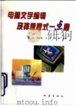 电脑文字编辑及排版版式一点通   1996  PDF电子版封面  750281177X  赵方等主编 