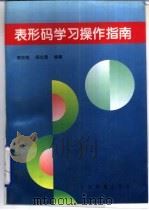 表形码学习操作指南   1995  PDF电子版封面  7113019528  魏宗燕，阎志勇编著 
