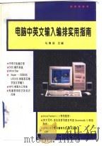电脑中英文输入编排实用指南   1996  PDF电子版封面  7116019162  冯清汹主编 