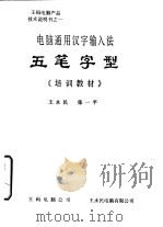 电脑通用汉字输入法五笔字型《培训教材》     PDF电子版封面    王永民，张一平著 