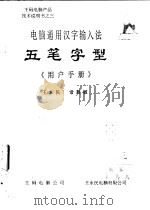 电脑通用汉字输入法五笔字型《用户手册》（ PDF版）