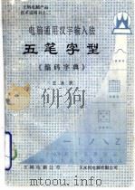 电脑通用汉字输入法五笔字型《编码字典》     PDF电子版封面    王永民著 