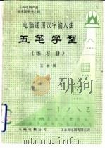 电脑通用汉字输入法五笔字型《练习册》     PDF电子版封面    王永民著 
