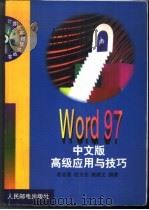 Word 97中文版高级应用与技巧   1999  PDF电子版封面  7115077886  赵志坚等编著 